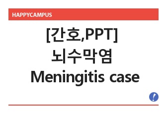 [간호,PPT]  뇌수막염 PPT / Meningitis case study