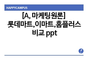 [마케팅원론] 롯데마트, 이마트, 홈플러스 비교 ppt
