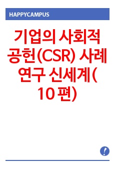 기업의 사회적 공헌(CSR) 사례연구  신세계( 10 편)