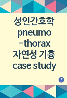 [성인간호학 CASE] pneumothorax  기흉 case study