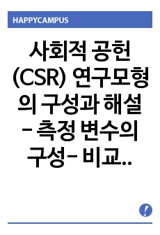 사회적 공헌(CSR) 연구모형의 구성과 해설 - 측정 변수의 구성- 비교대상기업의 재무적 상황( 14 편)