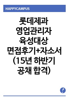 롯데제과 영업관리자 육성대상 면접후기+자소서(15년 하반기 공채 합격)