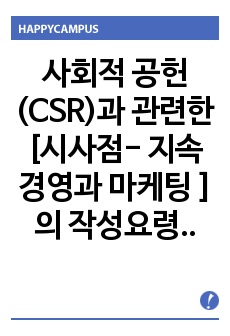 사회적 공헌(CSR)과 관련한 [시사점- 지속경영과 마케팅 ]의 작성요령과 견본 ( 17 편)