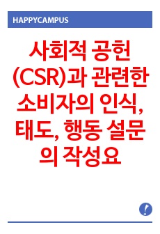 사회적 공헌(CSR)과 관련한 소비자의 인식, 태도, 행동 설문의 작성요령과 견본 ( 19 편)