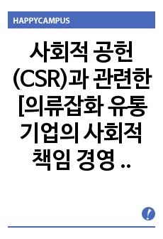 사회적 공헌(CSR)과 관련한 [의류잡화  유통기업의 사회적 책임 경영 부문에 대한 질문]의 작성요령과 견본 ( 20 편)