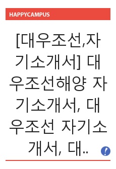 [대우조선,자기소개서] 대우조선해양 자기소개서, 대우조선 자기소개서, 대우조선 자소서