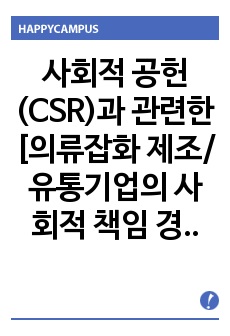 사회적 공헌(CSR)과 관련한 [의류잡화 제조/유통기업의 사회적 책임 경영 통계분석과 구조방정식 분석방법]의 작성요령과 견본 ( 22 편)