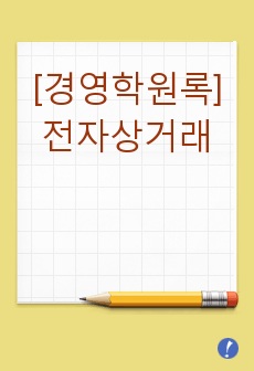 [경영학원록]전자상거래