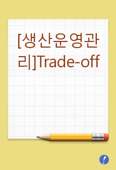 [생산운영관리]Trade-off