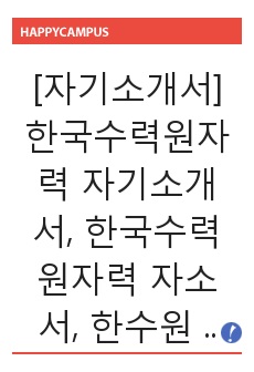 [자기소개서] 한국수력원자력 자기소개서, 한국수력원자력 자소서, 한수원 자기소개서, 한수원 자소서