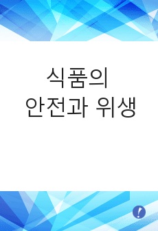 식품의 안전과 위생