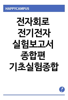 전자회로 전기전자실험보고서 종합편 전자실험 종합 전기실험종합 기초실험종합