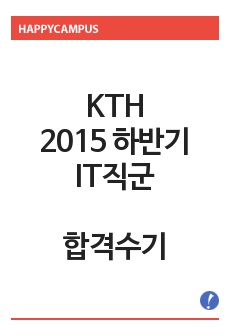 KTH 2015 하반기 IT직군 합격수기