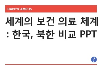 [간호] 세계의 보건 의료 체계 : 대한민국, 북한 조사, 비교 PPT