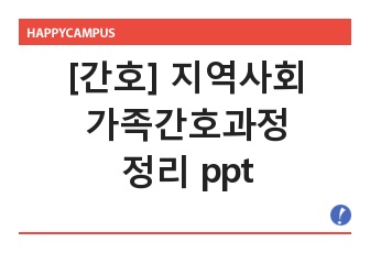 [간호] 지역사회간호학 가족간호과정 정리 ppt