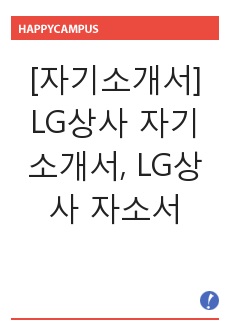 [자기소개서] LG상사 자기소개서, LG상사 자소서