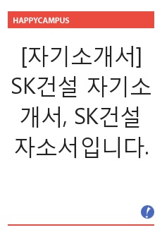 [자기소개서] SK건설 자기소개서, SK건설 자소서입니다.