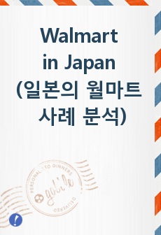 (영문) Walmart in Japan (일본의 월마트 사례 분석)