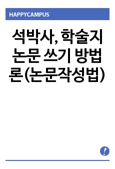 석박사, 학술지 논문 쓰기 방법론(논문작성법)