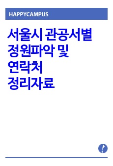 서울시 관공서별 정원파악 및 연락처 정리자료
