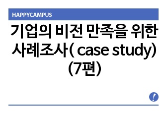 기업의 비전 만족을 위한 사례조사( case study) (7편)