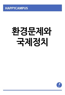 환경문제와 국제정치