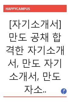 [자기소개서] 만도 공채 합격한 자기소개서, 만도 자기소개서, 만도 자소서