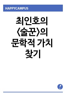 최인호의 <술꾼>의 문학적 가치 찾기