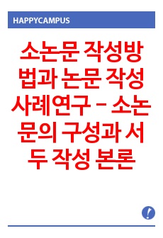 소논문 작성방법과 논문 작성 사례연구 - 소논문의 구성과 서두 작성 본론의 작성