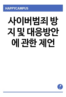 사이버범죄 방지 및 대응방안에 관한 제언