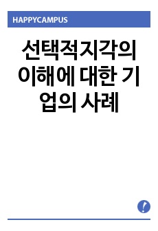 선택적지각의 이해에 대한 기업의 사례