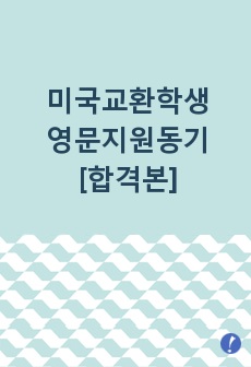 교환학생 영문지원동기