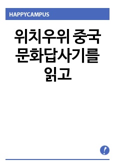 위치우위 중국문화답사기를 읽고