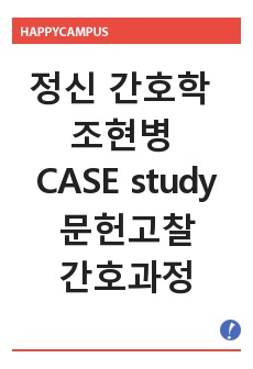 정신 간호학 - 조현병 CASE study,문헌고찰,간호과정