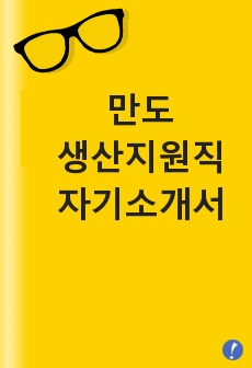 만도생산지원직 자기소개서 만도 자기소개서 만도