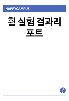 휨 실험 결과리포트