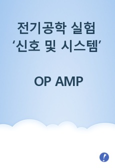 전기공학 실험 ‘신호 및 시스템’  OP AMP(Operational  Amplifier)