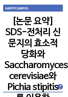 [논문 요약] SDS-전처리 신문지의 효소적 당화와 Saccharomyces cerevisiae와 Pichia stipitis를 이용한 cellulosic ethanol 생산