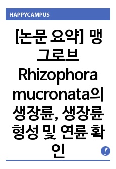 [논문 요약] 맹그로브 Rhizophora mucronata의 생장륜, 생장륜 형성 및 연륜 확인