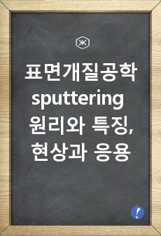 표면개질공학 sputtering 원리와 특징, 현상과 응용