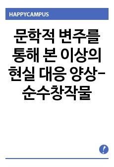 문학적 변주를 통해 본 이상의 현실 대응 양상-순수창작물