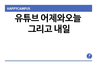 유튜브 어제와오늘 그리고 내일