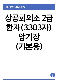 상공회의소 2급  한자(3303자) 암기장(기본용)