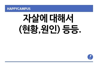 자살에 대해서 (현황,원인) 등등.