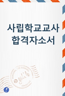 (1.사립학교교사자기소개서 합격우수샘플/2.이력서양식) 중학교 고등학교 기간제교사 자기소개서샘플, 사립학교교사연봉, 기간제교사 자소서, 사립학교교사 채용, 사립학교교사시험 사립학교교사임용 자소서, 교사 지원동기 포부..