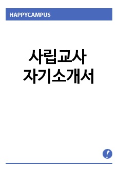 사립교사 자기소개서 우수예문(중학교교사,고등학교교사,초등학교교사 참고가능, 이력서수록) 사립학교교사 자기소개서샘플, 기간제교사 자기소개서, 사립학교교사연봉, 기간제교사 자소서, 사립학교교사 채용, 인턴교사자기소개서,..