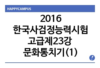 2016한국사검정능력시험고급제23강 문화통치기(1)