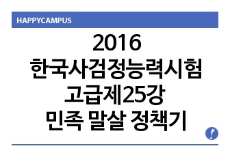 2016한국사검정능력시험고급제25강 민족 말살 정책기