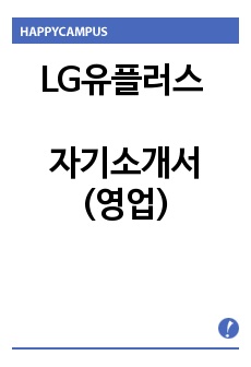 LG유플러스 자기소개서 (영업)/ 휴대폰 휴대폰 아르바이트 겸험을 토대로 작성