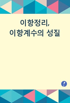 이항정리, 이항계수의 성질 핵심 문제